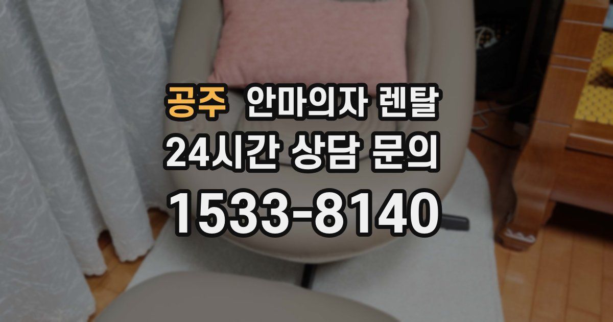 공주 안마의자 렌탈