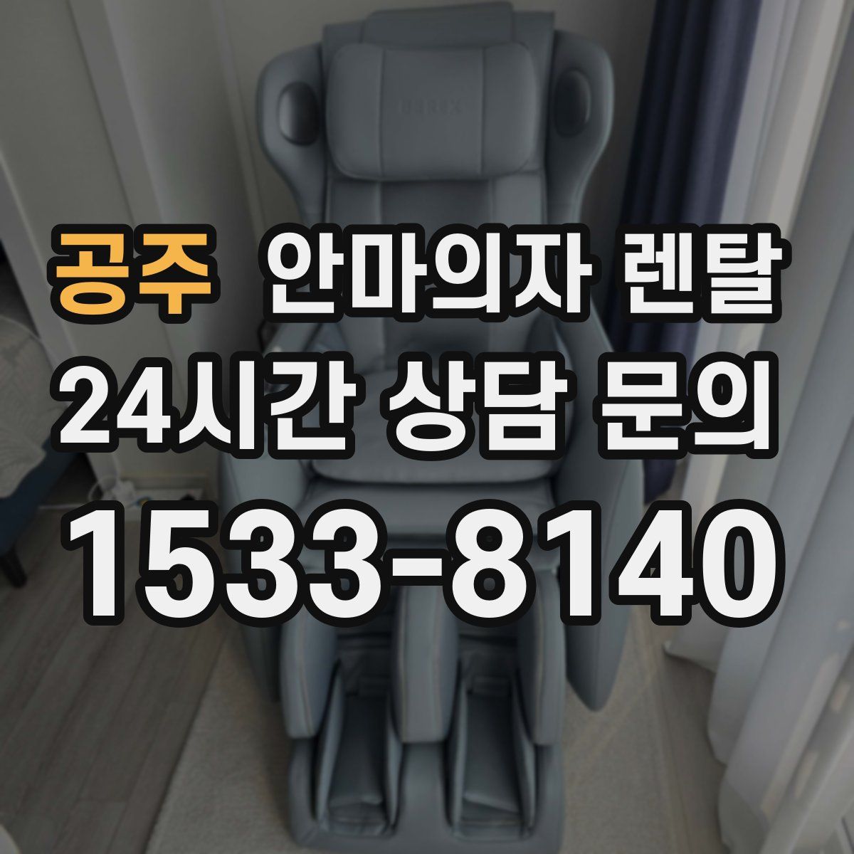 공주 안마의자 렌탈
