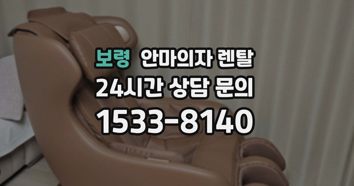 보령 안마의자 렌탈