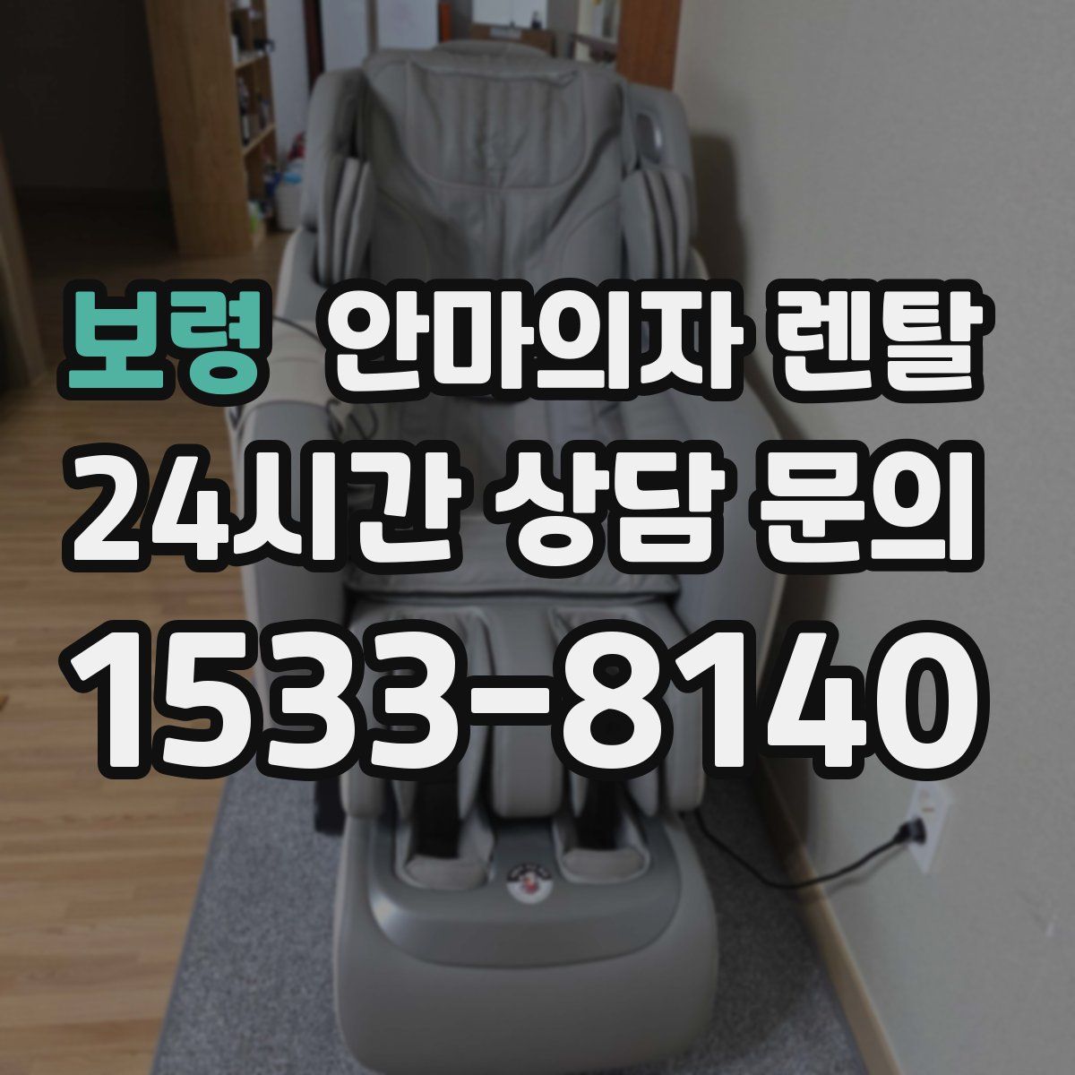 보령 안마의자 렌탈