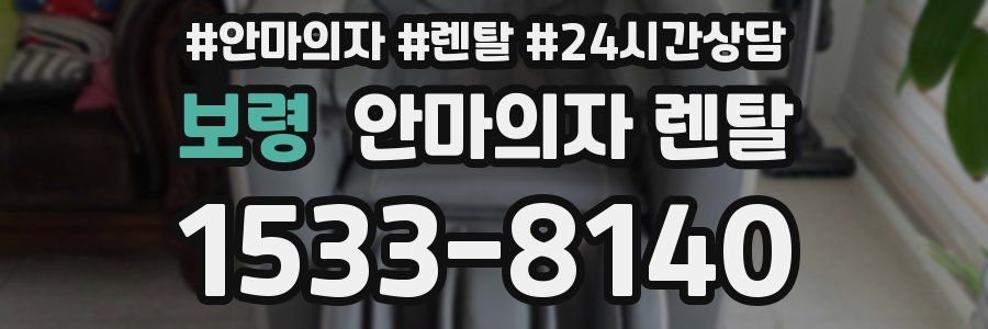보령 안마의자 렌탈