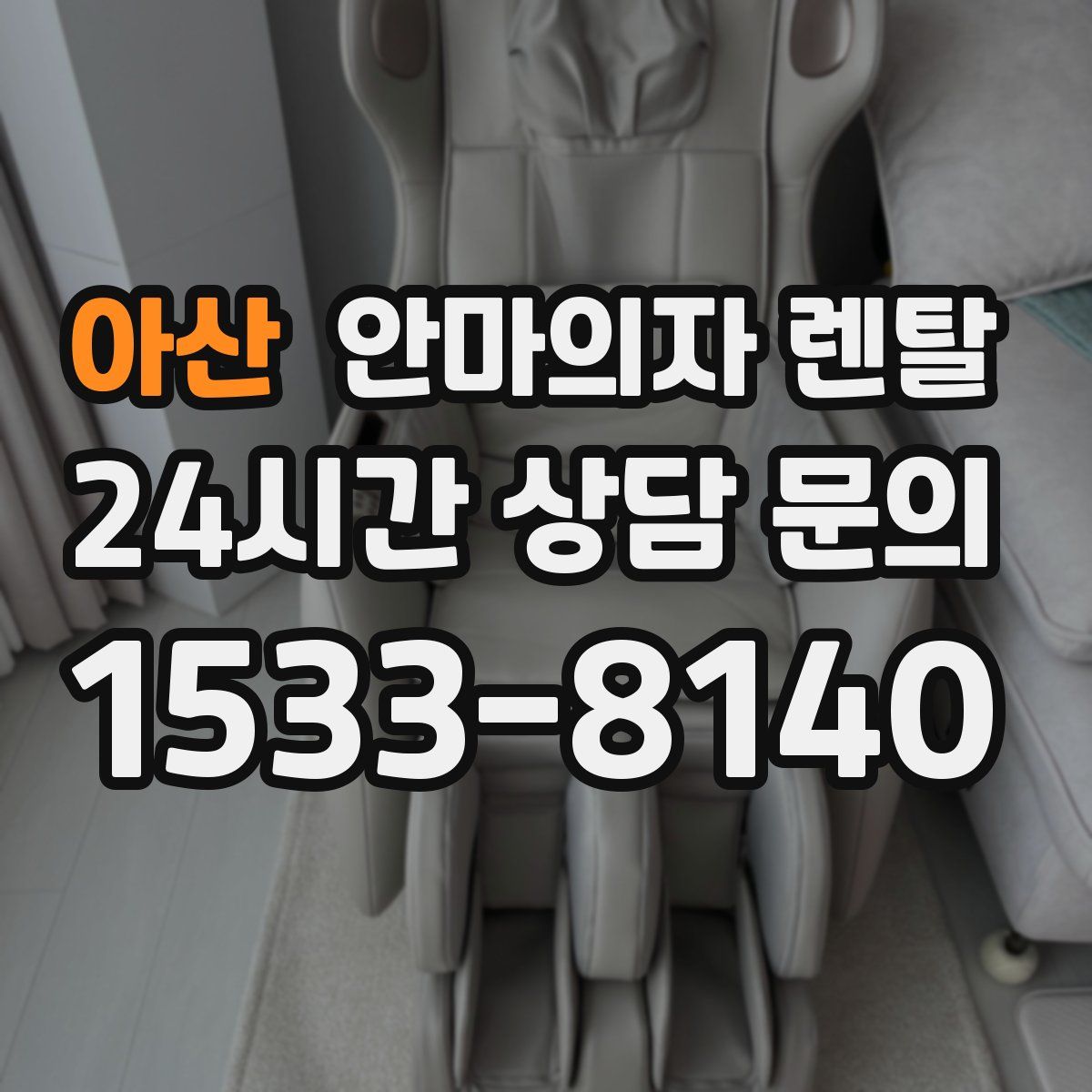 아산 안마의자 렌탈
