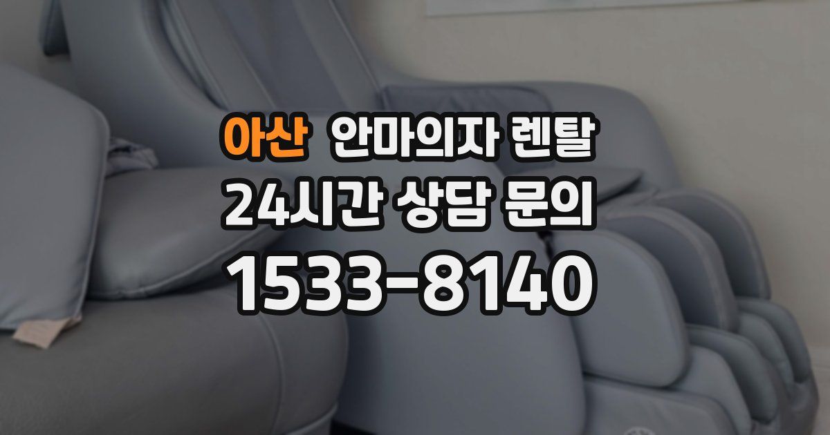 아산 안마의자 렌탈
