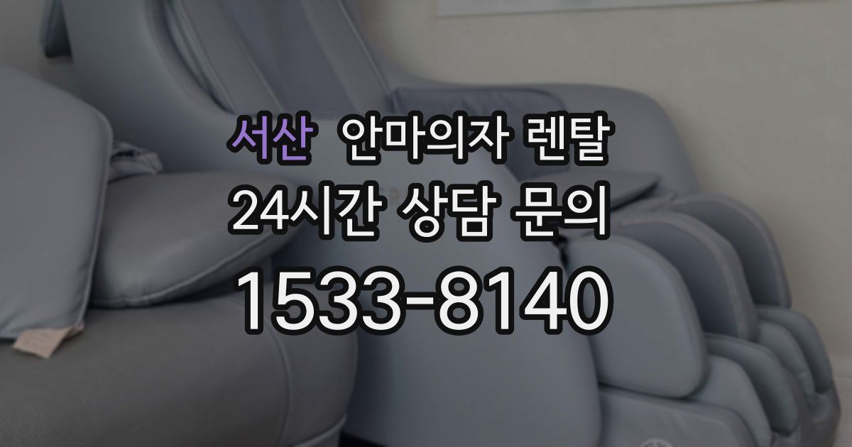서산 안마의자 렌탈