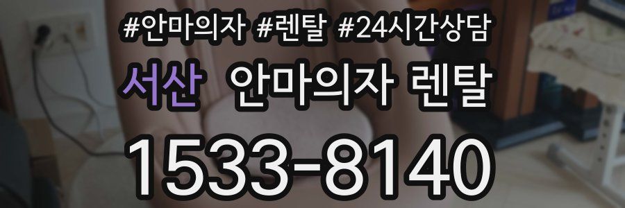 서산 안마의자 렌탈