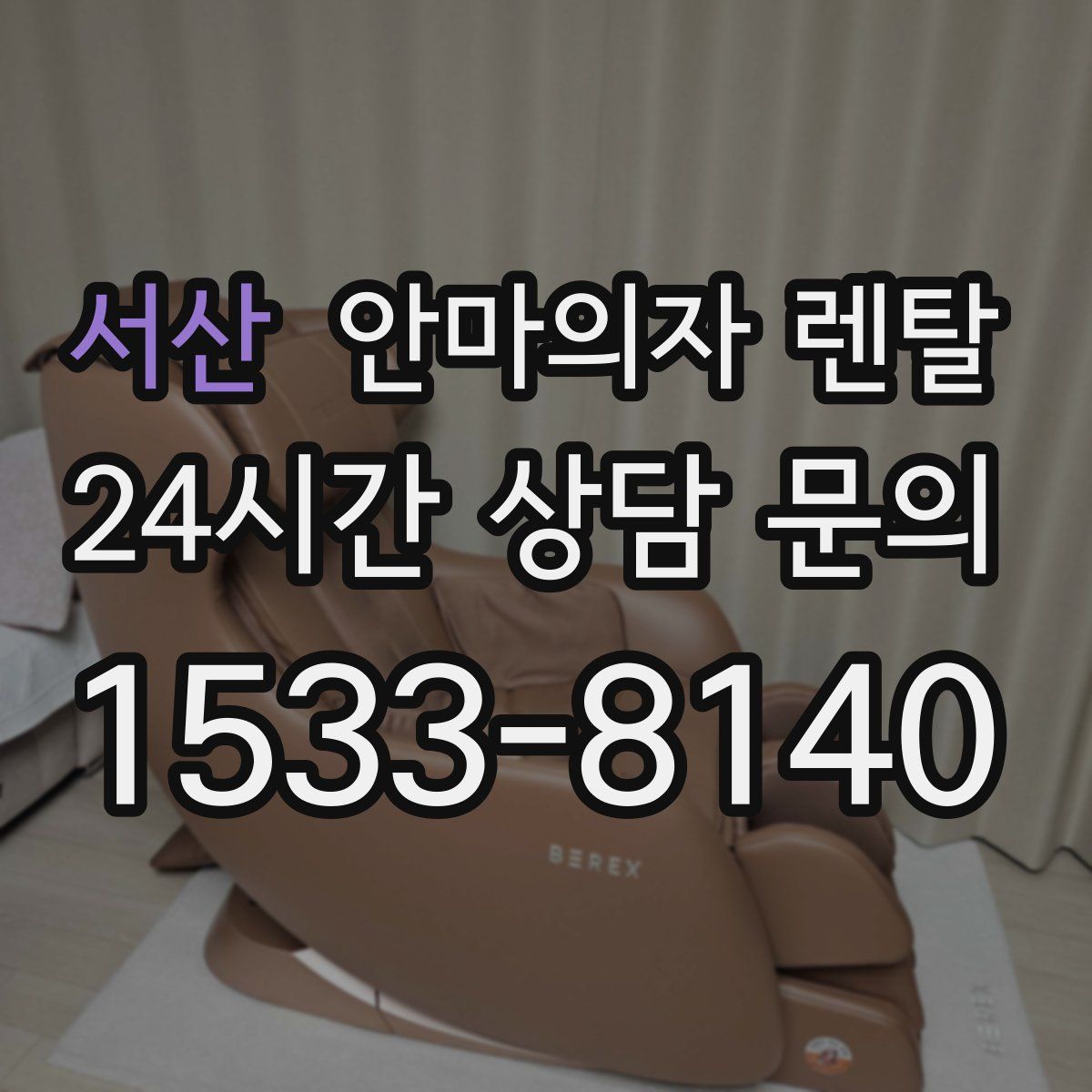 서산 안마의자 렌탈