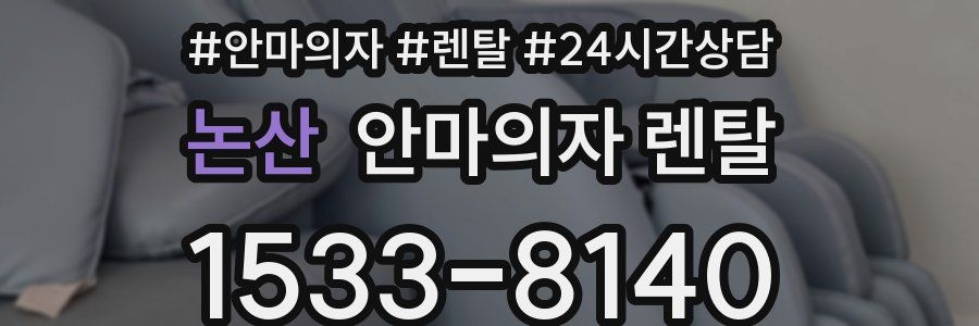 논산 안마의자 렌탈