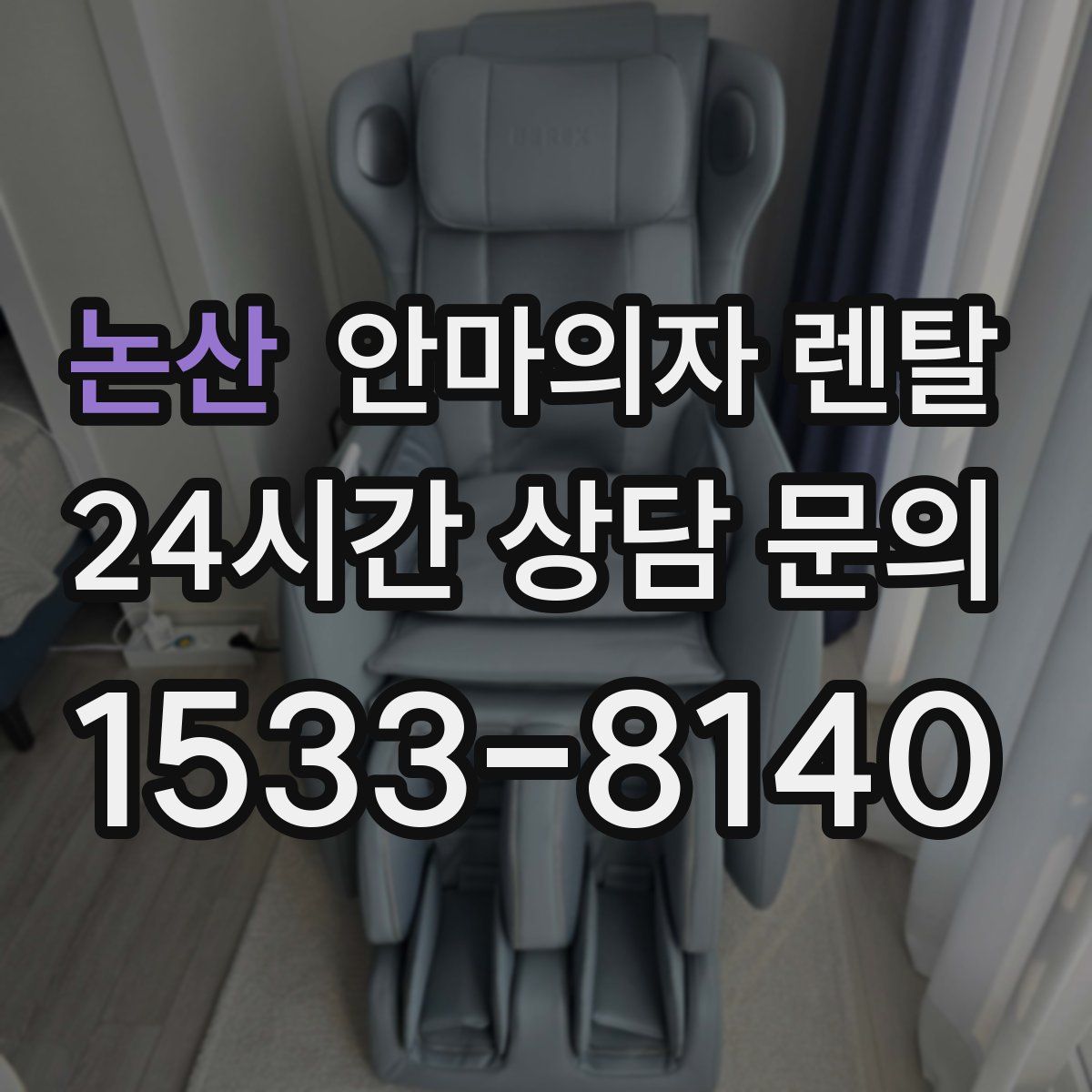 논산 안마의자 렌탈