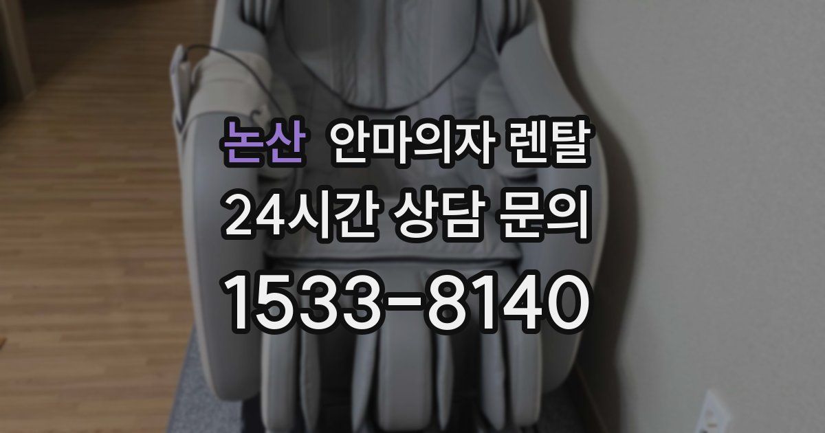 논산 안마의자 렌탈