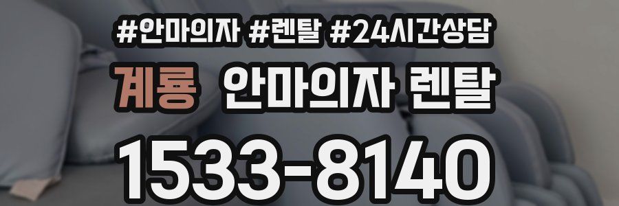 계룡 안마의자 렌탈