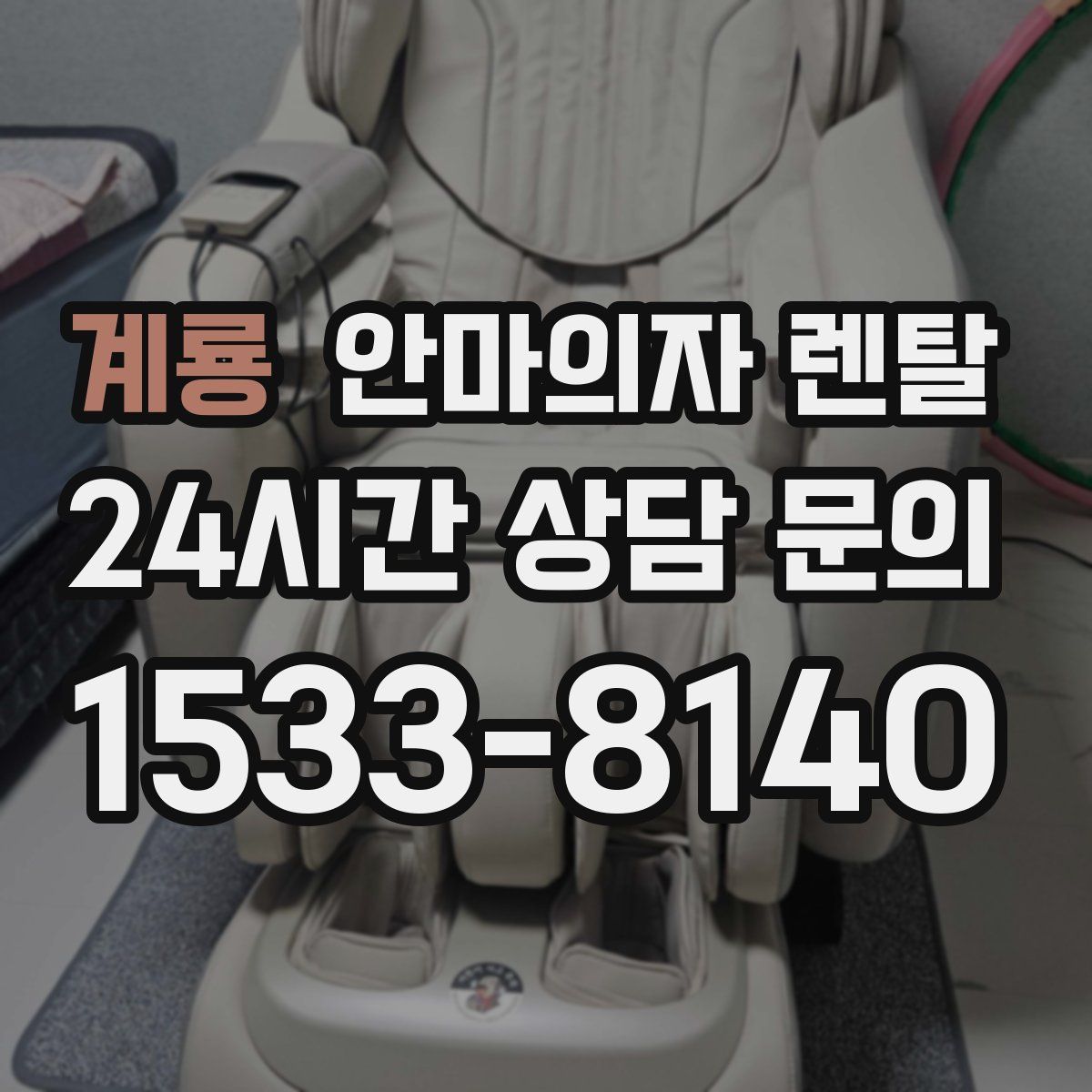 계룡 안마의자 렌탈