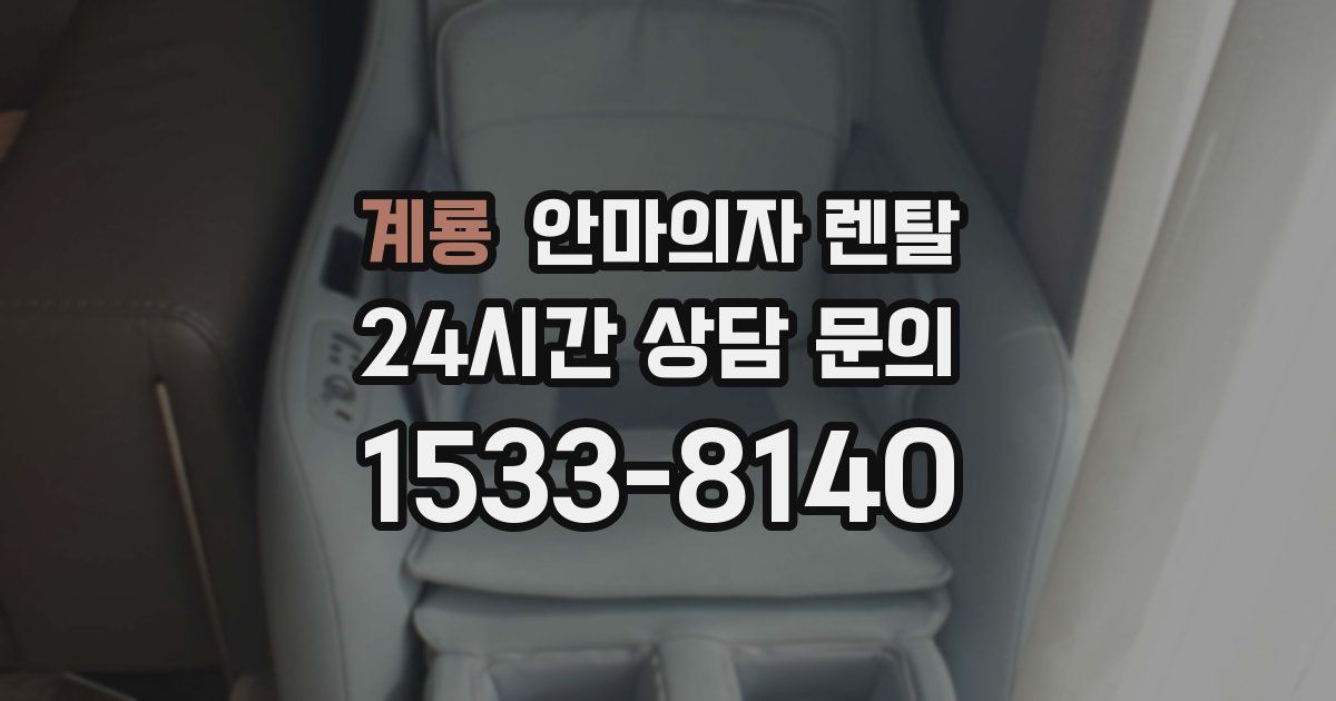계룡 안마의자 렌탈