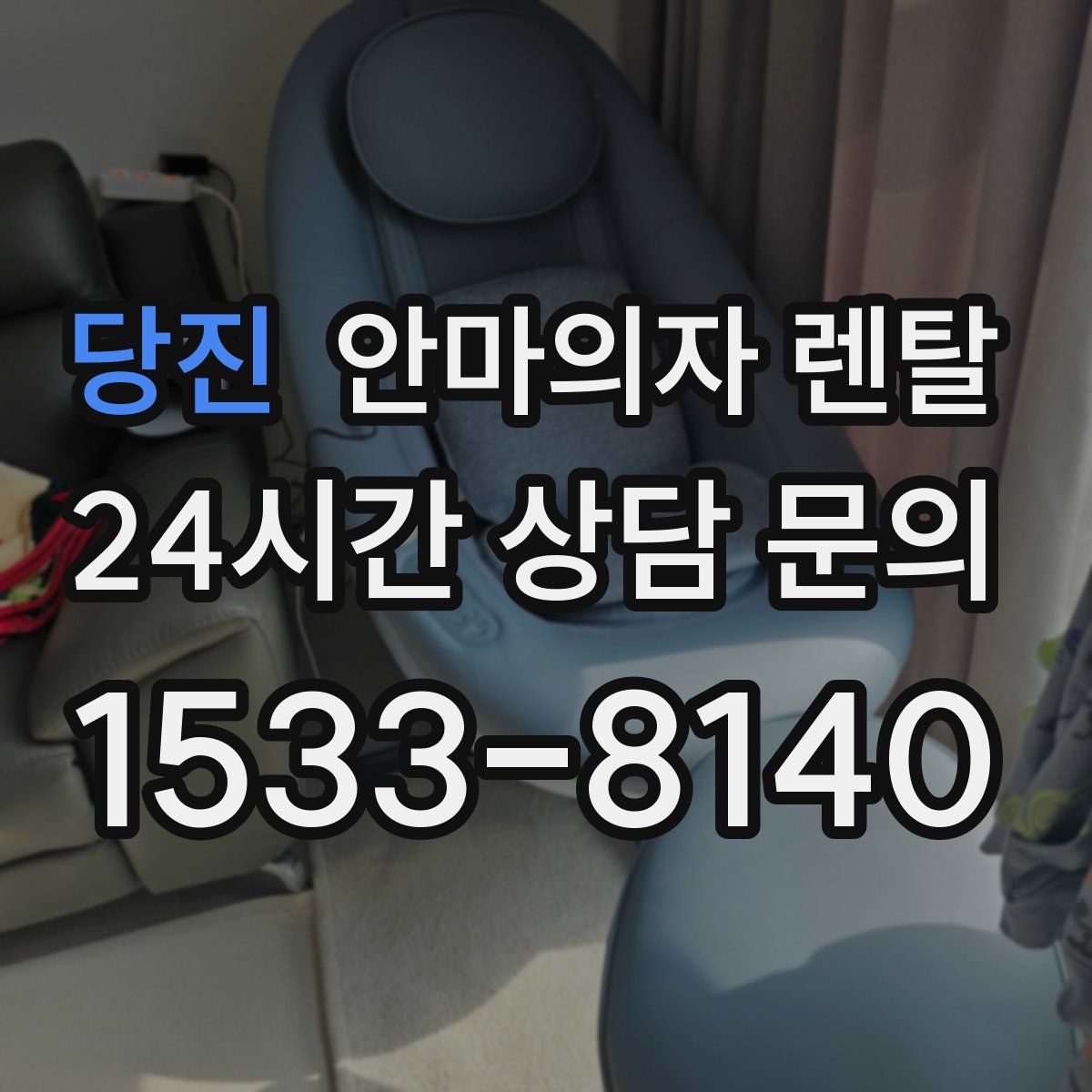 당진 안마의자 렌탈