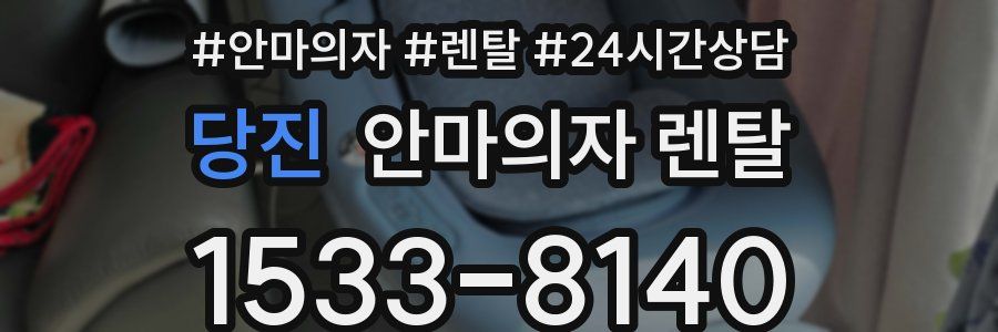 당진 안마의자 렌탈