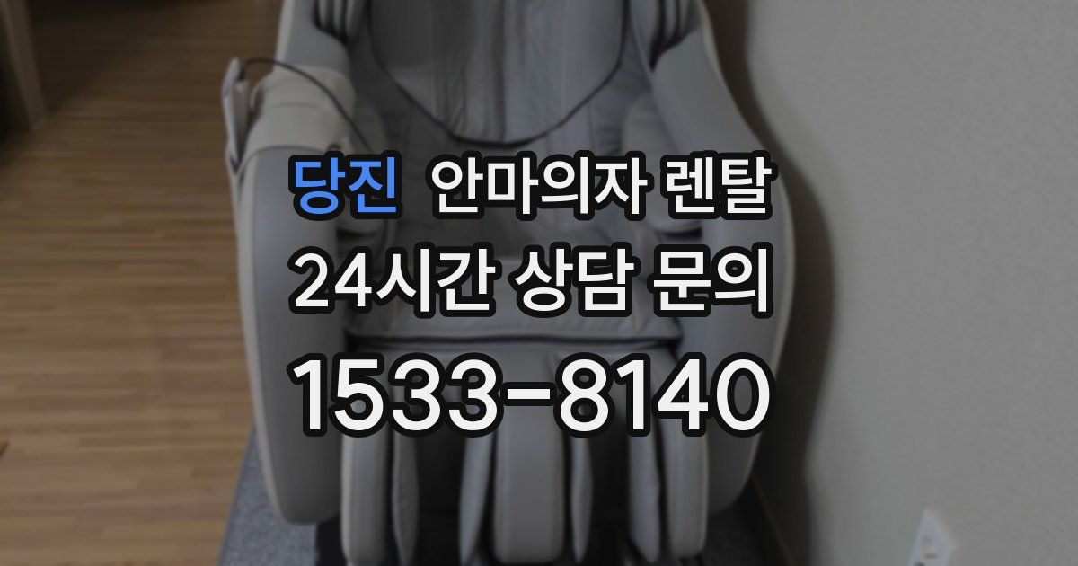당진 안마의자 렌탈