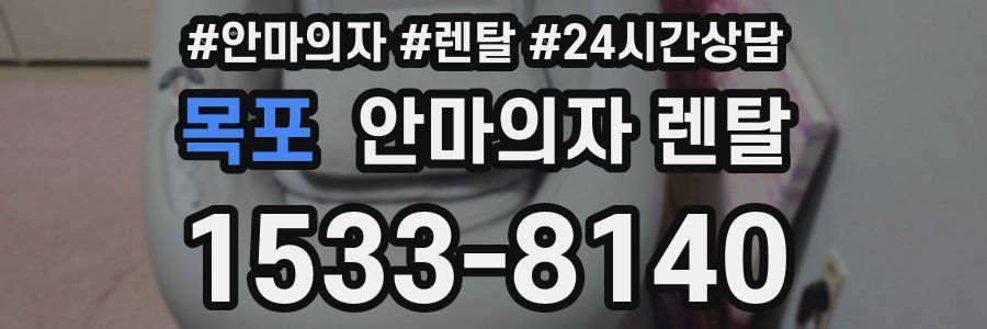 목포 안마의자 렌탈