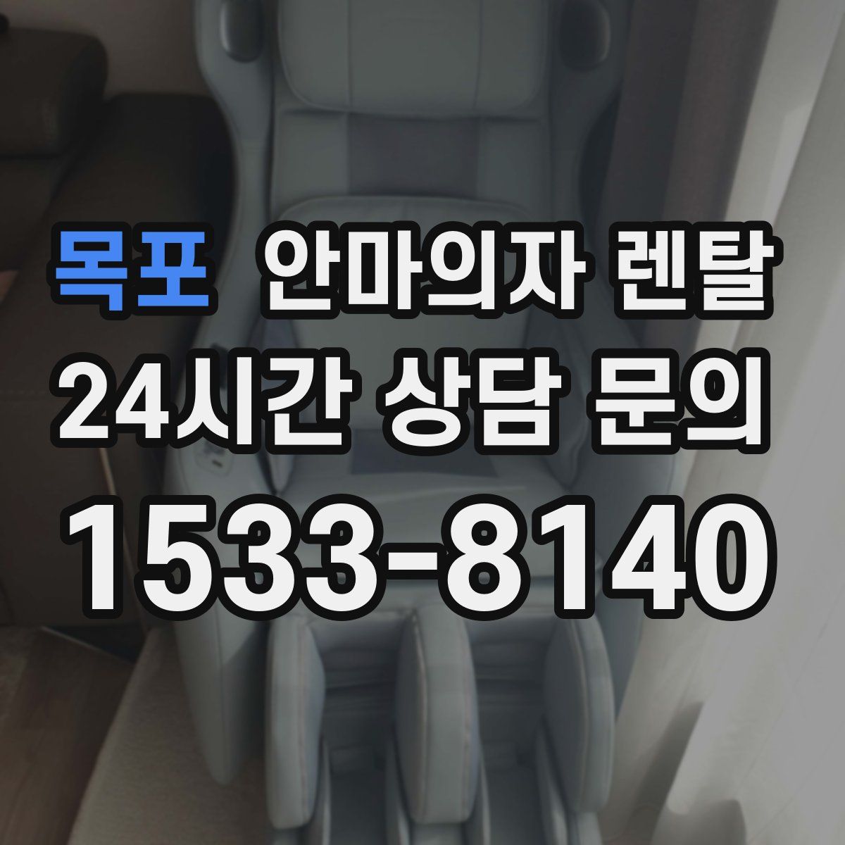 목포 안마의자 렌탈