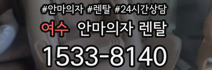 여수 안마의자 렌탈