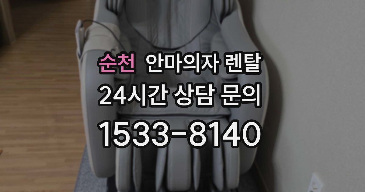 순천 안마의자 렌탈