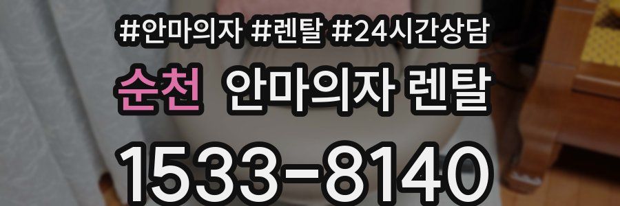 순천 안마의자 렌탈