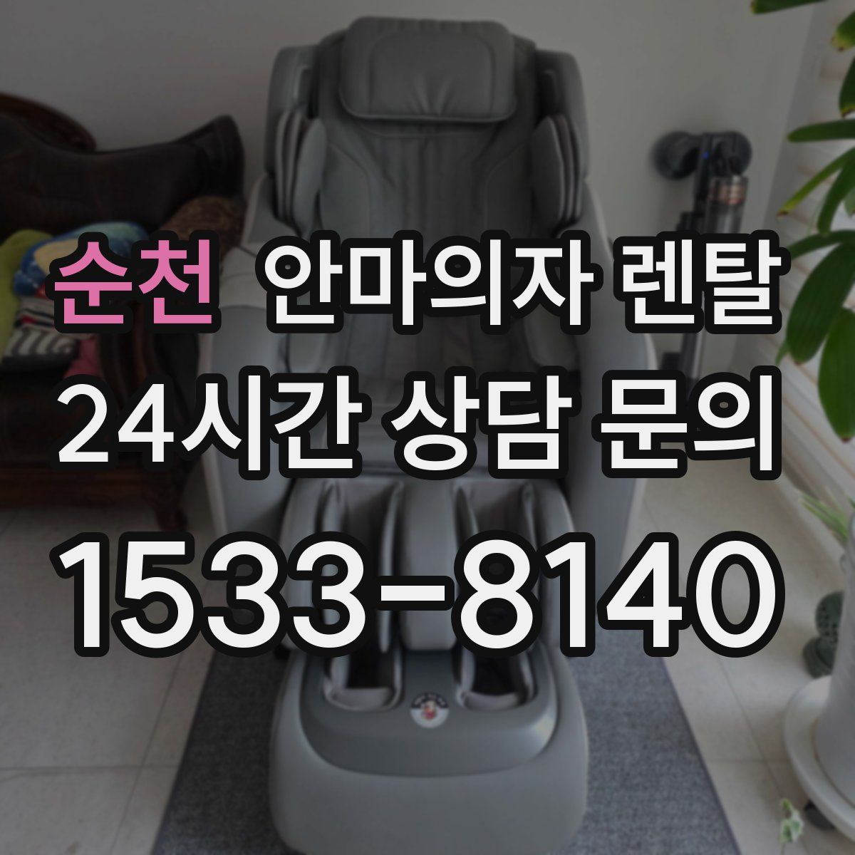 순천 안마의자 렌탈