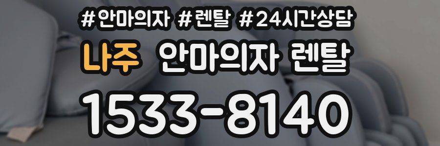 나주 안마의자 렌탈