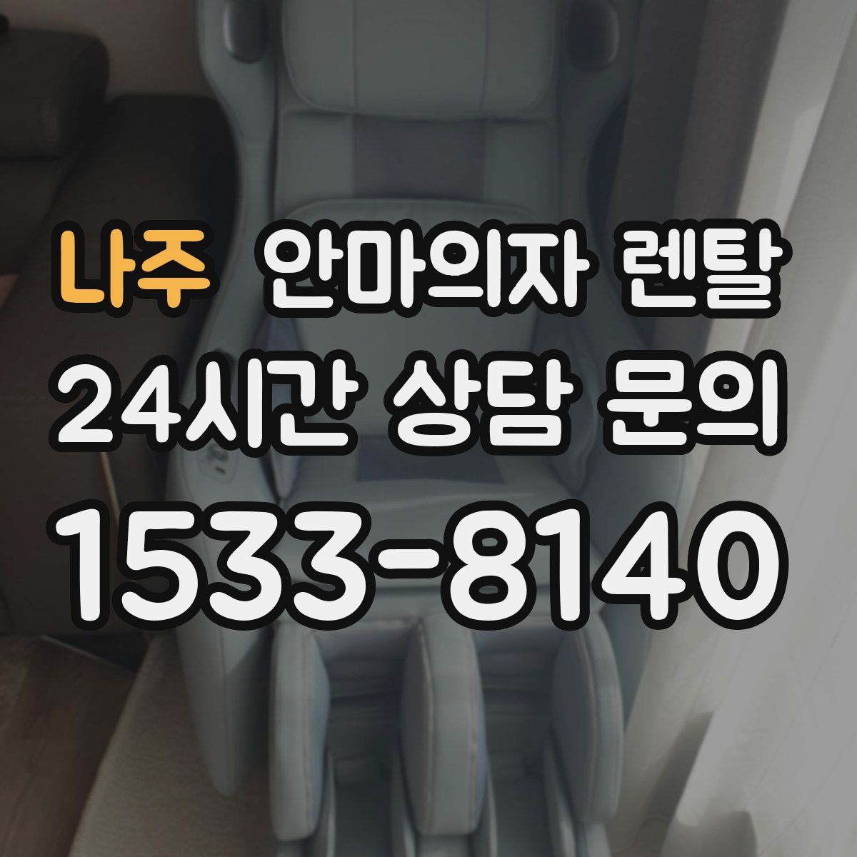 나주 안마의자 렌탈