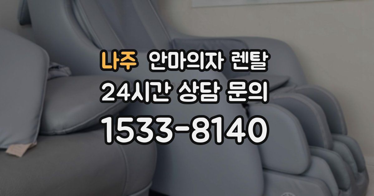 나주 안마의자 렌탈