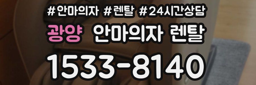 광양 안마의자 렌탈