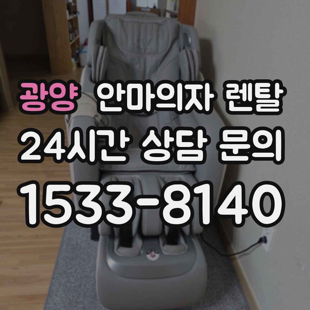 광양 안마의자 렌탈