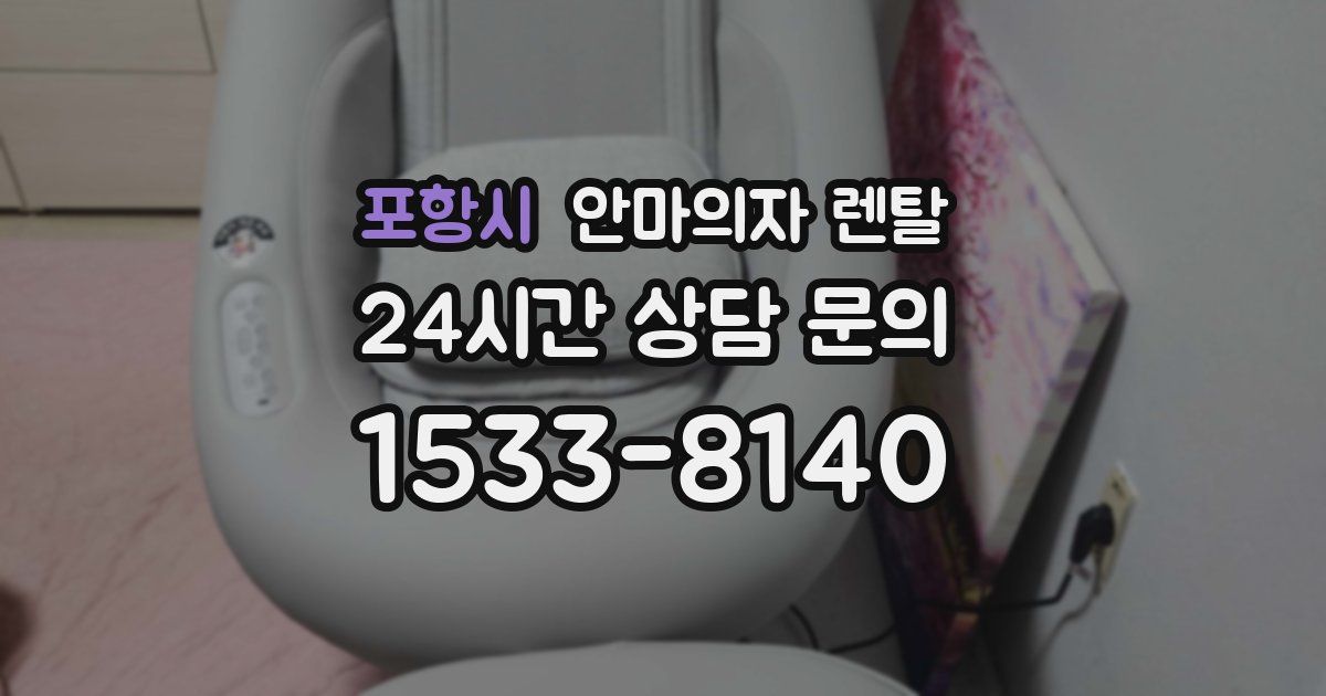 포항시 안마의자 렌탈