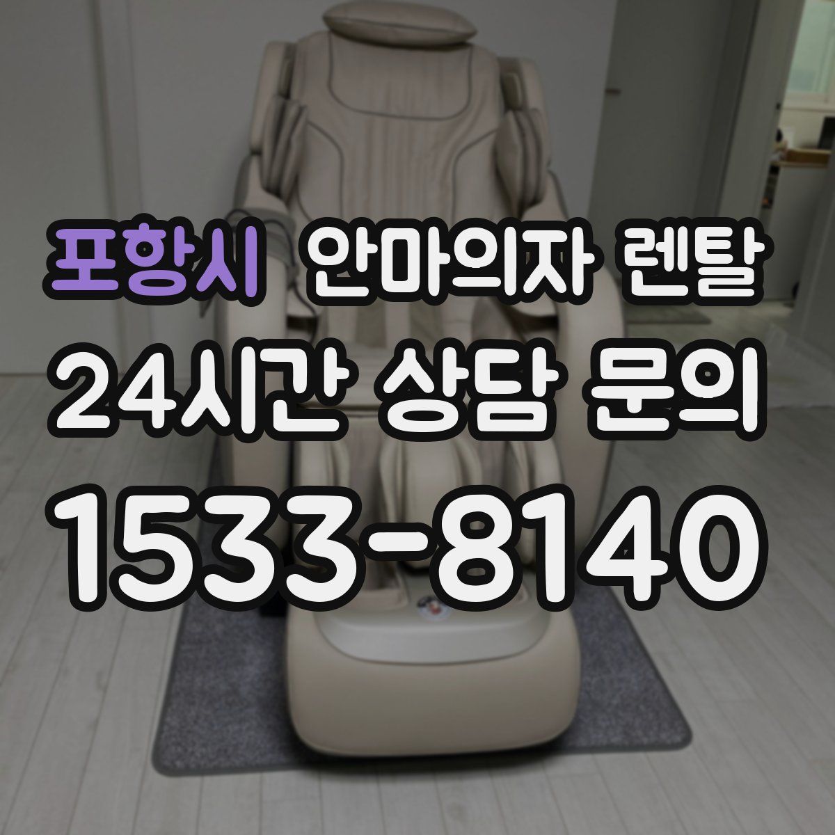 포항시 안마의자 렌탈