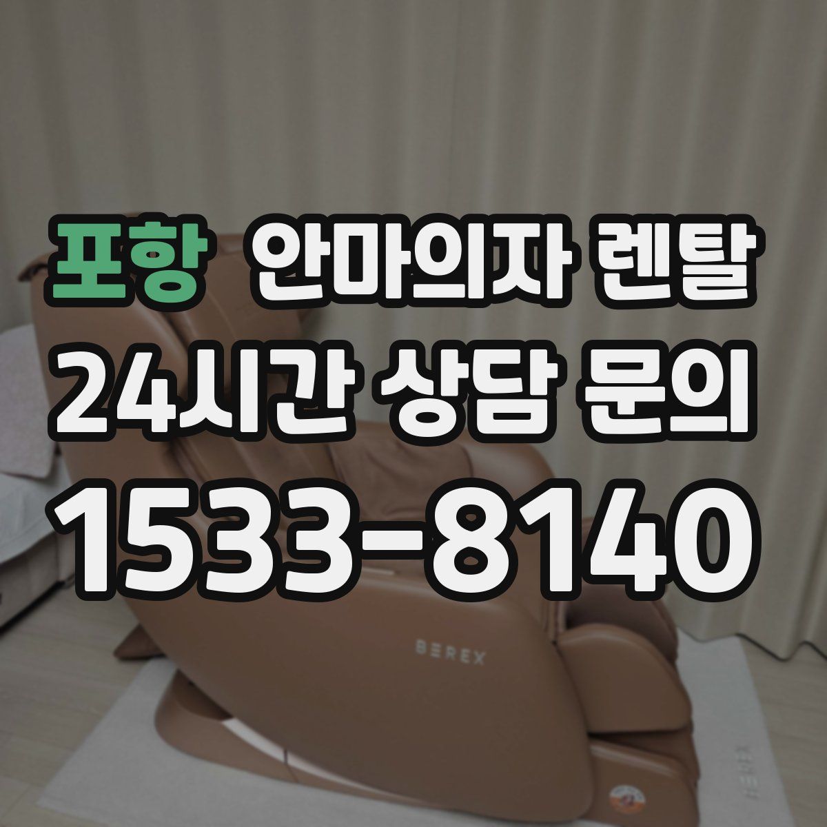 포항 안마의자 렌탈
