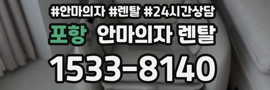 포항 안마의자 렌탈