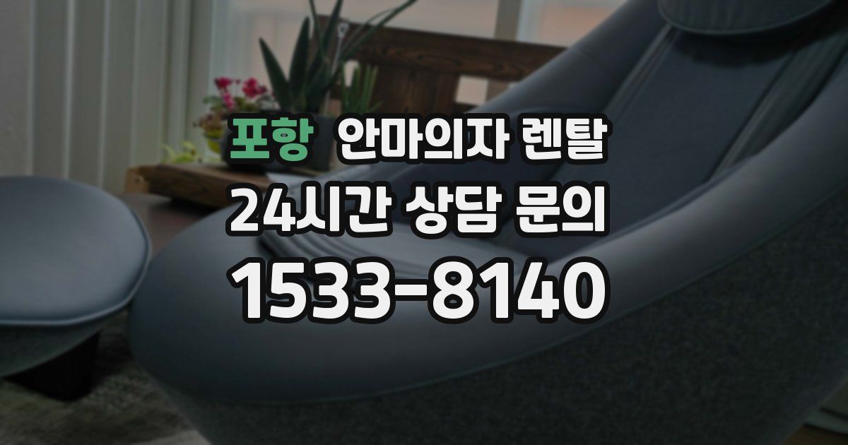 포항 안마의자 렌탈