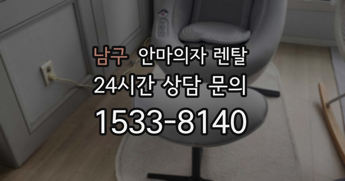남구 안마의자 렌탈