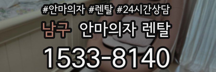 남구 안마의자 렌탈