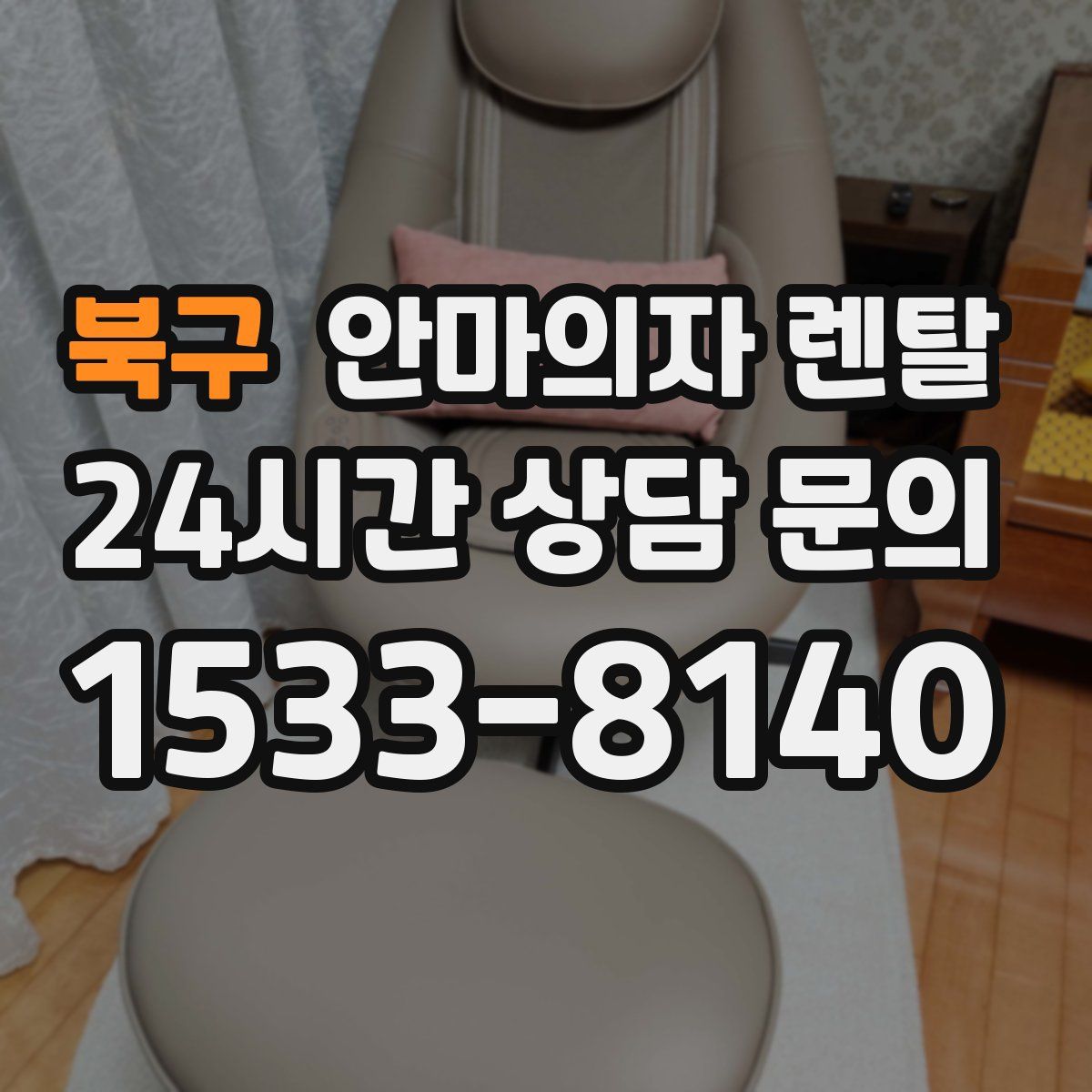 북구 안마의자 렌탈