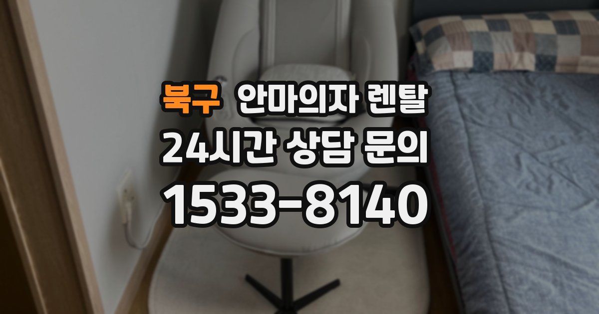 북구 안마의자 렌탈
