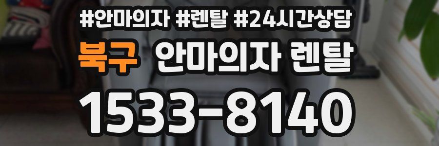 북구 안마의자 렌탈