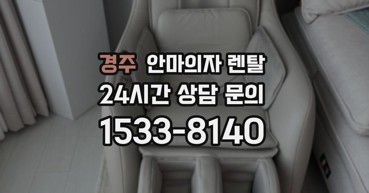 경주 안마의자 렌탈