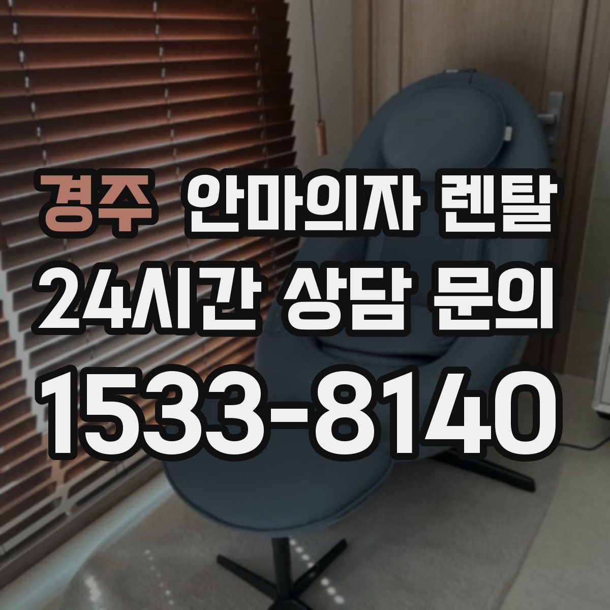 경주 안마의자 렌탈