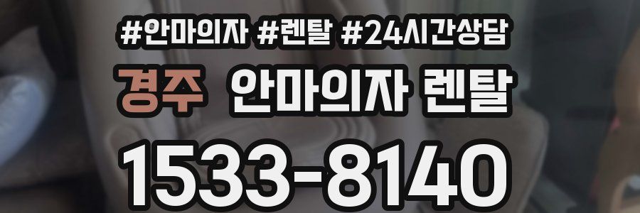 경주 안마의자 렌탈