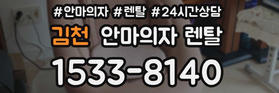 김천 안마의자 렌탈