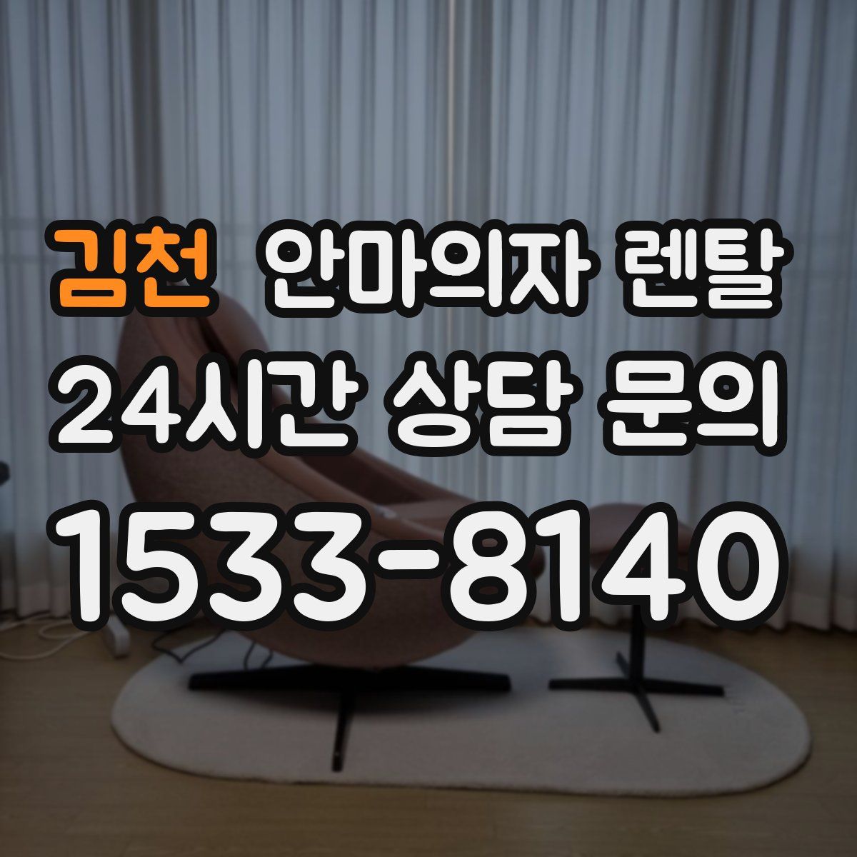 김천 안마의자 렌탈