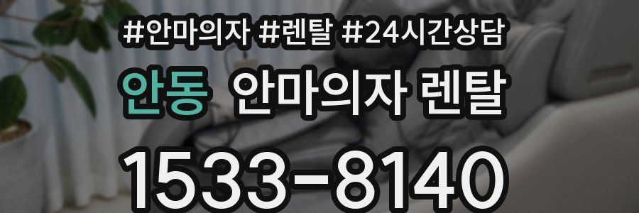 안동 안마의자 렌탈