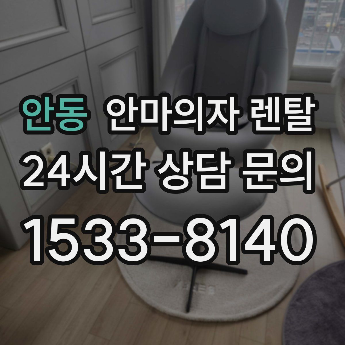 안동 안마의자 렌탈