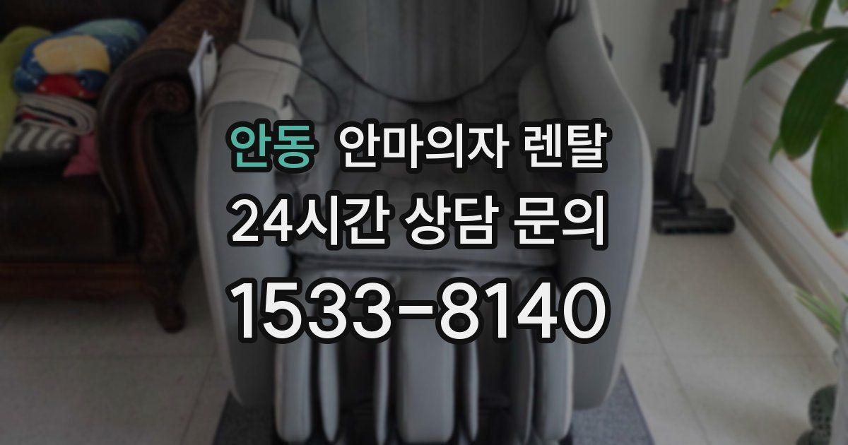 안동 안마의자 렌탈