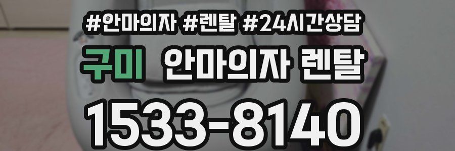 구미 안마의자 렌탈