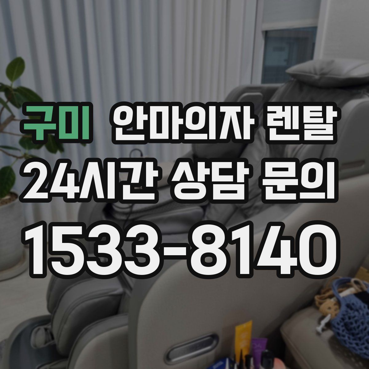 구미 안마의자 렌탈